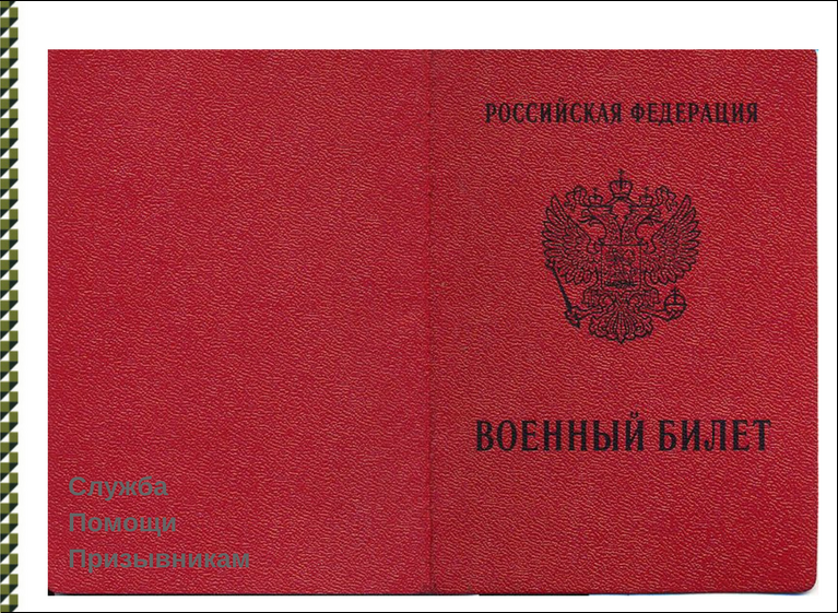 Образец военного. Военный билет образец. Военный билет рядового. Военный билет рядового запаса. Печать в военном билете.