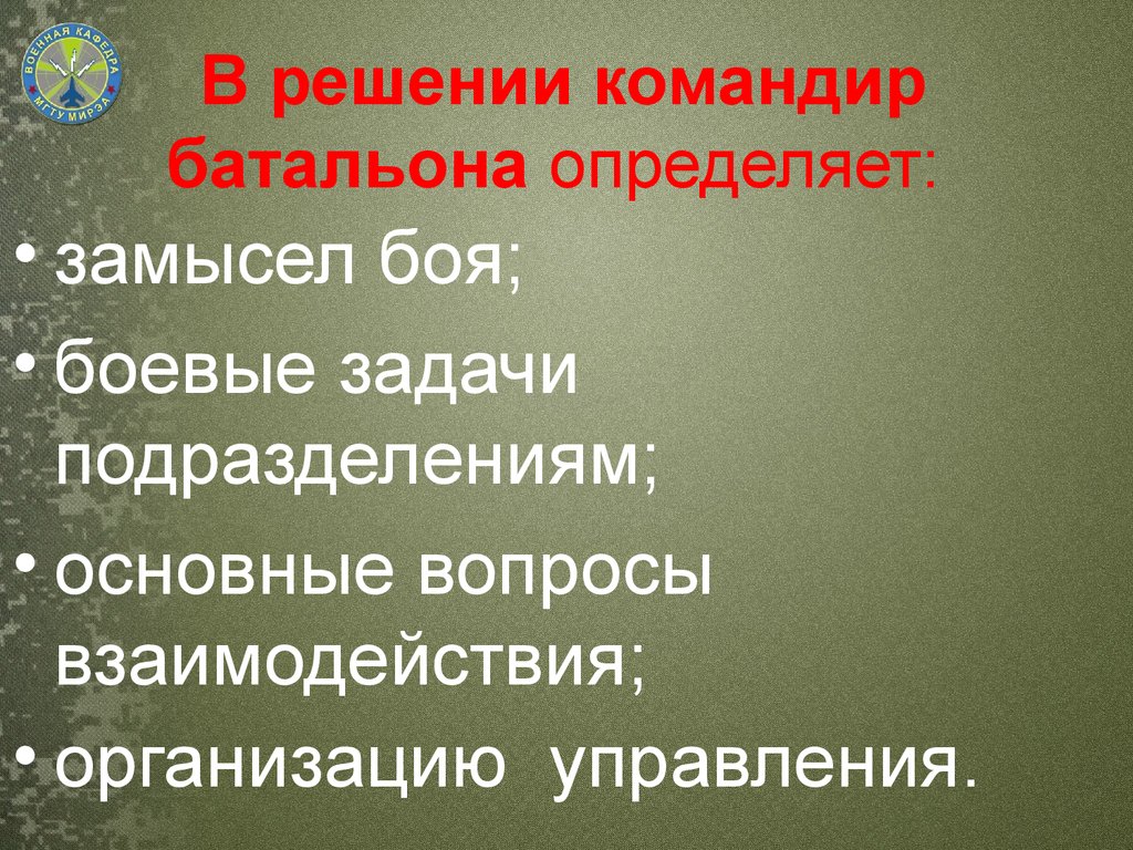 Пункты решения командира. В решении командир определяет. Замысел решения командира. Содержание решения командира. Пункты решения командира батальона на оборону.