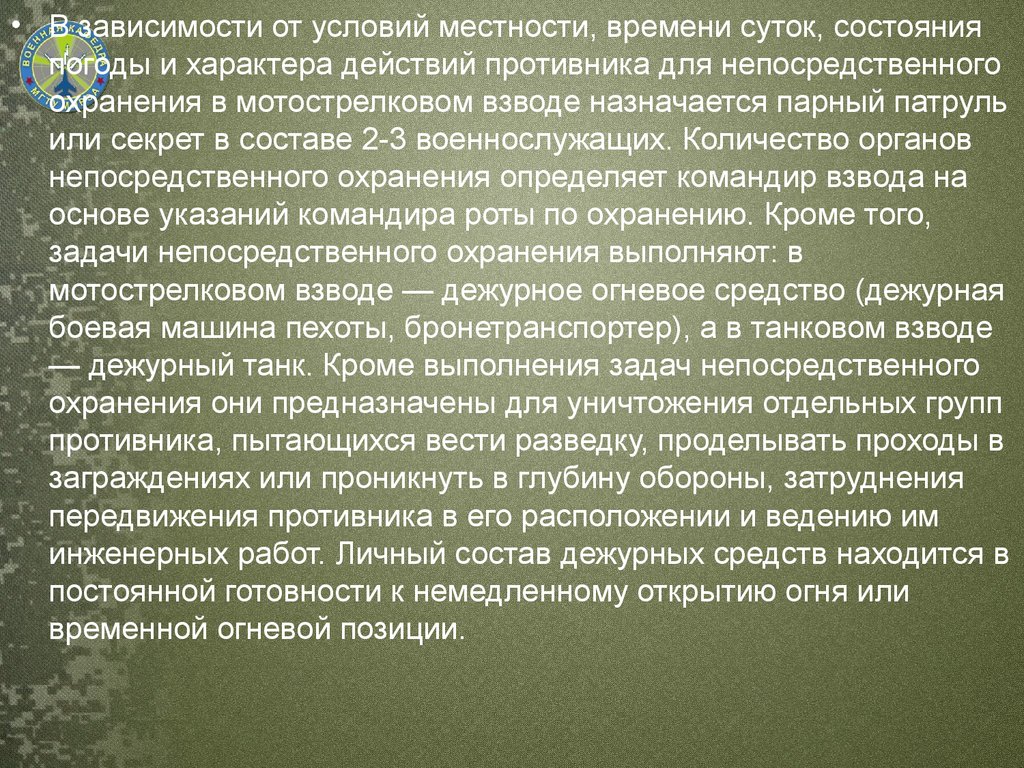 Условия местности. Характер действий противника. Органы боевого охранения. Задача парного патруля.