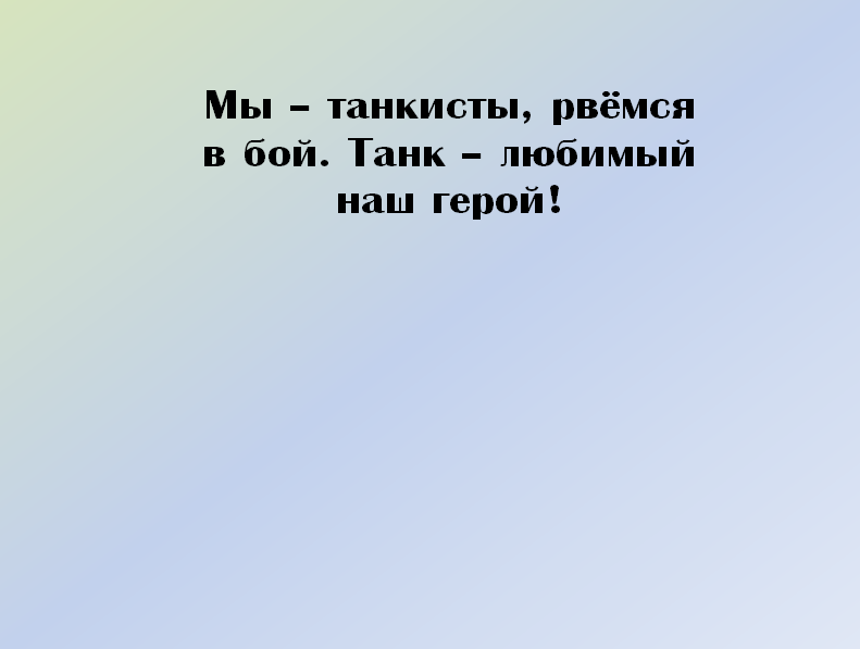 Танкист надпись. Танковые войска фляжка. Наклейки на авто танковые войска. Девиз в названию отряда танкиста. Танковые девизы.