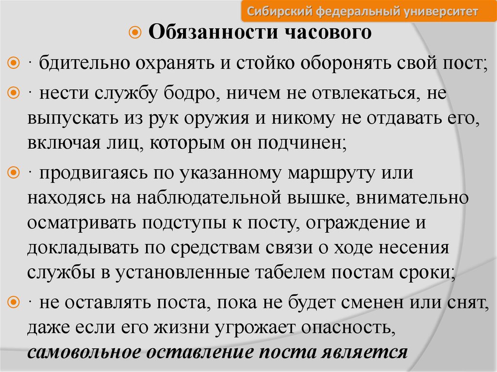 Часовой обязанности. Кто имеет право сменить или снять часового с поста. Часовой обязан бдительно охранять и стойко. Часовой обязан бдительно охранять и стойко оборонять свой. Часовой обязан бдительно.