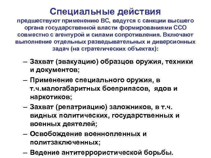 Способы тактических действий специальных операций Способы тактических действий специальных операций
