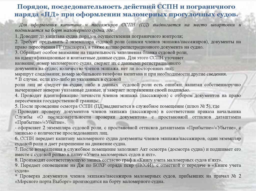 Порядок и последовательность. Документы для передачи маломерного судна. Последовательность проверки документов пограничным нарядом. Акт осмотра маломерного судна. Пограничный акт осмотра.