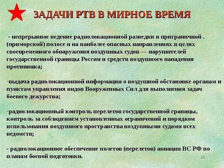 Радиотехника задачи. Задачи радиотехнических войск. Задачи решаемые РТВ. Боевая задача. Способы выполнения боевой задачи.