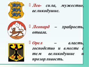 Гимн морской пехоты. Девиз для герба. Девиз геральдика. Храбрость в геральдике. Символ храбрости на гербе.