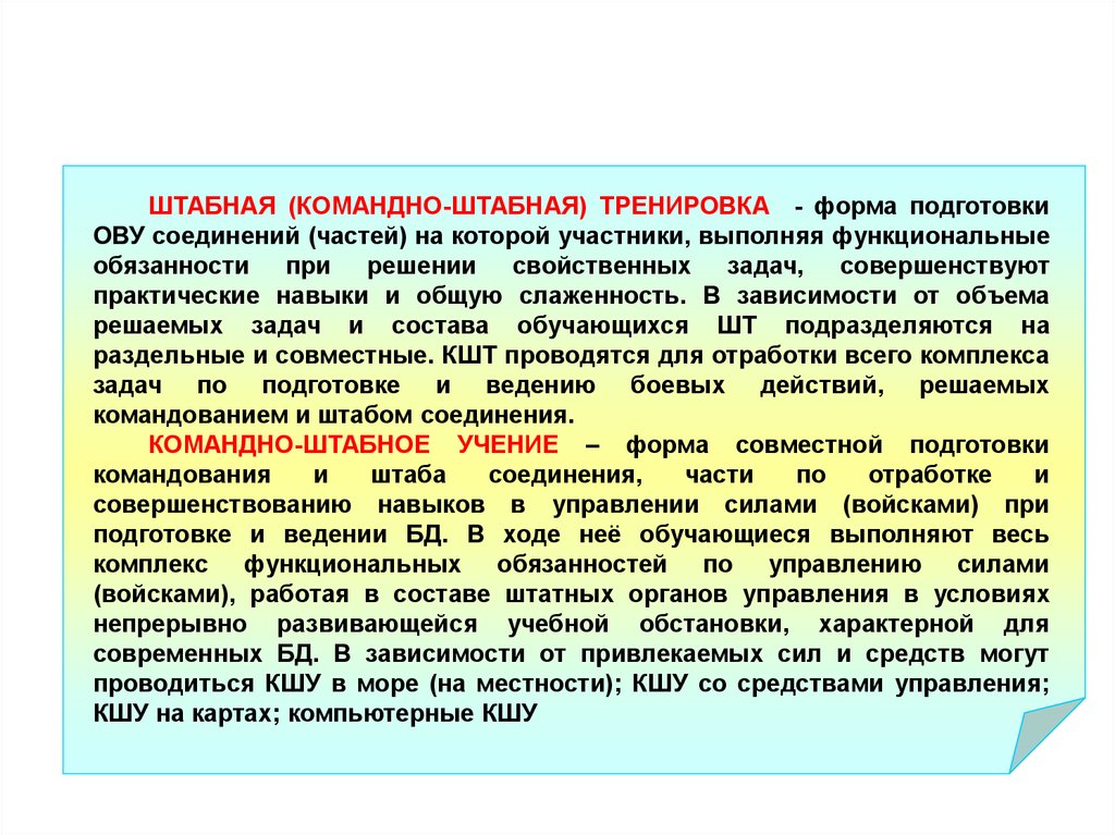 Формы учений. Командно-штабная тренировка. План штабной тренировки. Проведение штабной тренировки в организации.