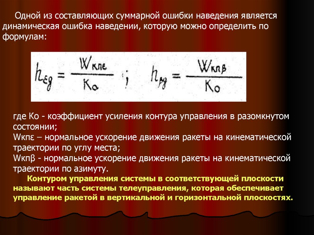 Суммарная составляющая. Коэффициента усиления контура. Динамические ошибки наведения. Динамические ошибки систем управления. Метод прямого наведения формулы.