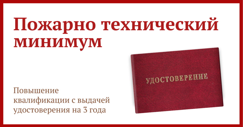 Пожарный минимум для специалиста. Пожарно технический минимум. Обучение пожарной безопасности. Пожаро технический минимум. Обучение ПТМ.