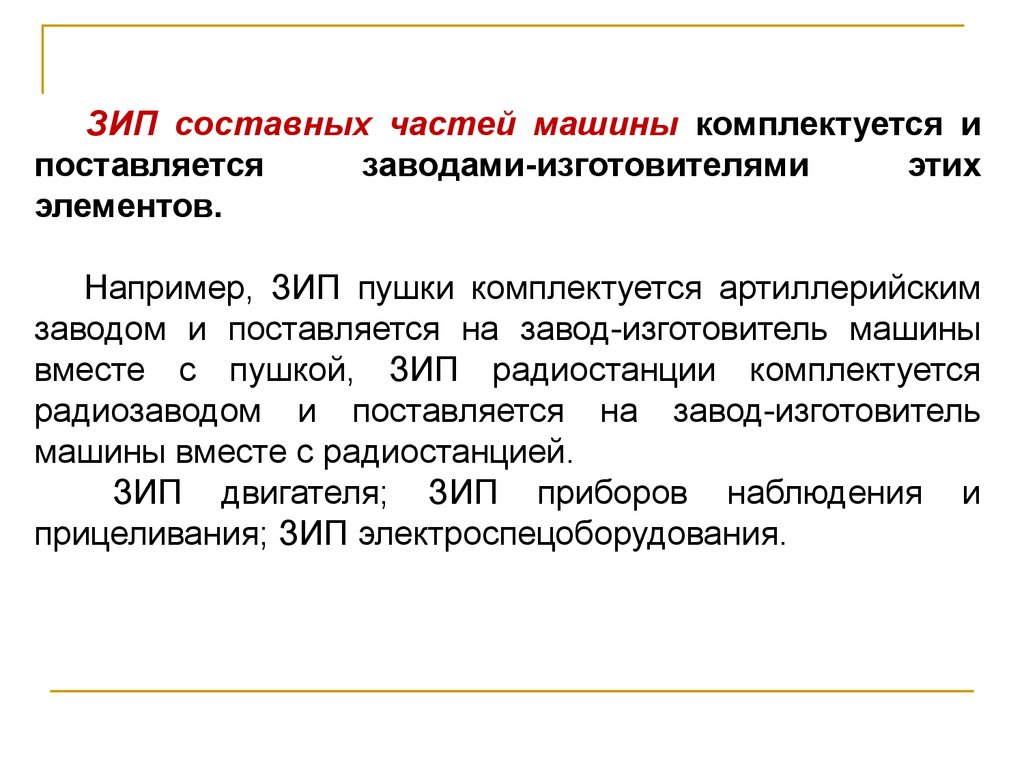 Что такое зип. ЗИП составные части. Комплектуется. Комплектуется это. ЗИП краткая характеристика.