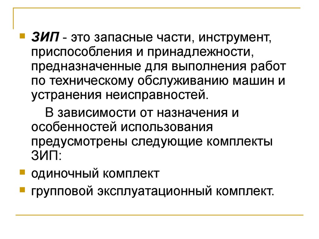 Зип это. Классификация ЗИП. Назначение ЗИП. Групповой ЗИП. ЗИП расшифровка.