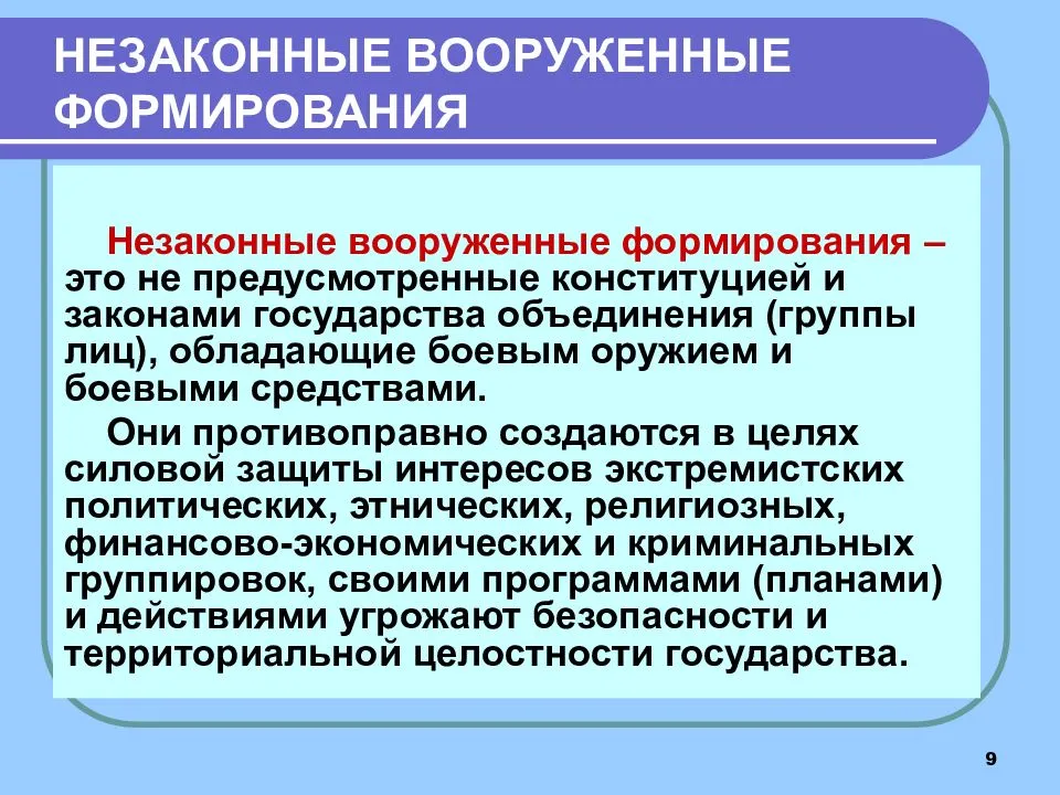 Незаконное вооруженное формирование. Структура незаконных Вооруженных формирований. Цели незаконных Вооруженных формирований. Законные вооруженные формирования. Организация незаконного вооружённого формирования.