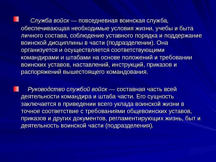 Направления повседневной деятельности. Задачи службы войск. Содержание службы войск. Организация службы войск в подразделении. Служба войск задачи цели.