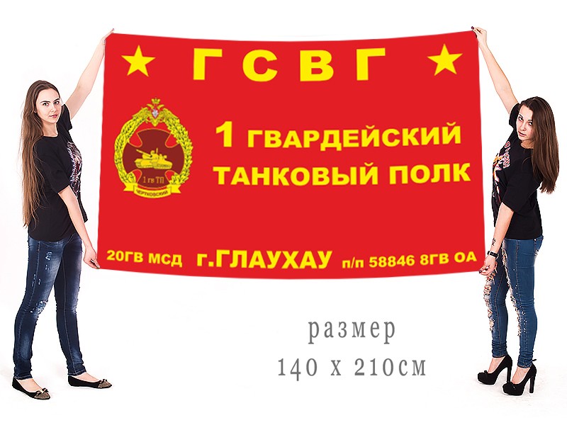 Гв 1 10. Флаг ГСВГ. Знамя 1 Гвардейской танковой армии. 1 Гв.ТП флаг Военпро. Флаг 1 Гвардейской славянской.