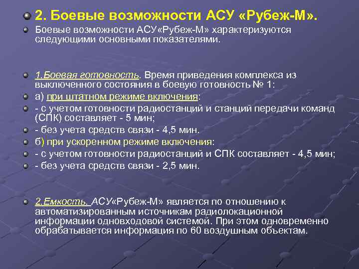 Задачи решаемые асу. Показатели боевых возможностей. АСУ рубеж-м. Система показателей боевых возможностей АСУ. Боевые возможности.