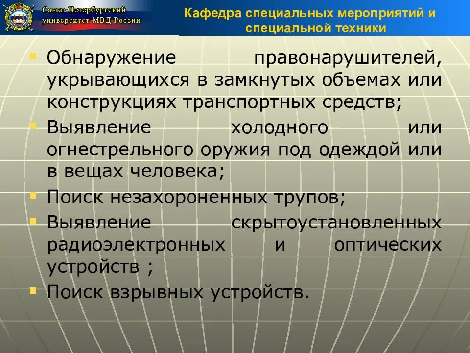 Специальное направление. Средства поисковой техники ОВД. Классификация поисковой техники ОВД. Основания применения поисковой техники ОВД. Основные направления использования поисковой техники в ОВД.