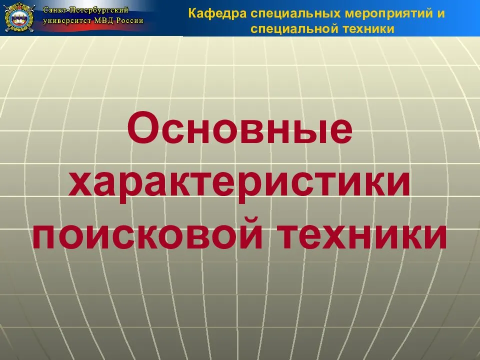 Специально технические. Классификация поисковой техники. Общие характеристики поисковой техники. Перечислите основные характеристики поисковой техники. Специальной техники ОВД.