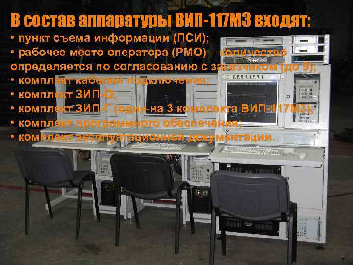 В пункте входящем в состав. Вип-117м3 КАМАЗ. Вип-117м3 мобильный. Аппаратура вип-117м3. КСА вип 117м3.