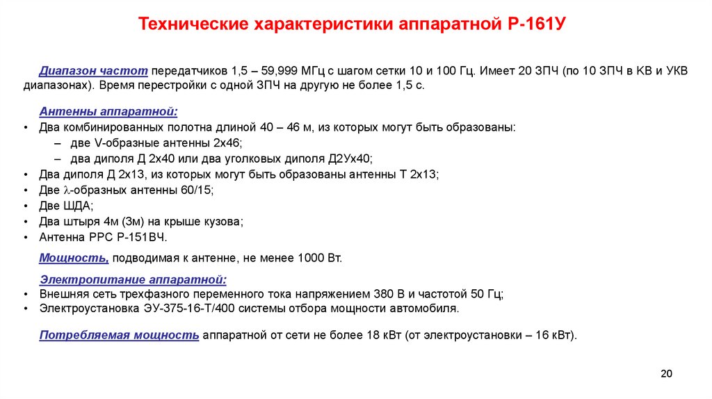 Характеристика р. Структурная схема аппаратной р-161у. Р 161 У ТТХ. Технические характеристики аппаратной р- 161у. Основные технические характеристики радиопередатчика.