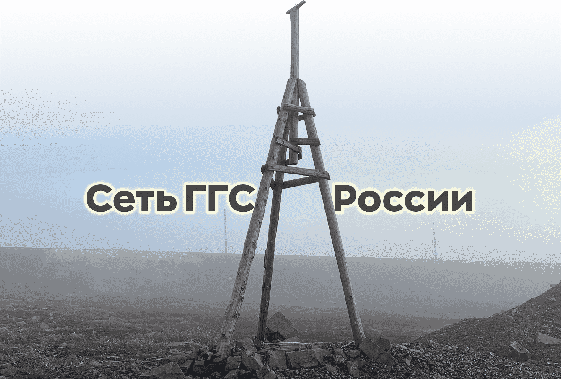 Государственная геодезическая сеть. Государственная геодезическая сеть ГГС. ГГС В геодезии. Астрономо-геодезическая сеть.