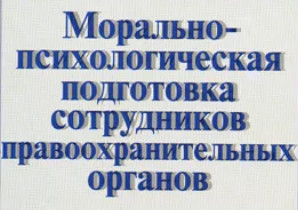 Морально психологическая подготовка. Психологическая подготовка сотрудников ОВД. Морально-психологическая подготовка сотрудников. Морально-психологическая подготовка сотрудников МВД. Высокие морально-психологические качества сотрудника ОВД.