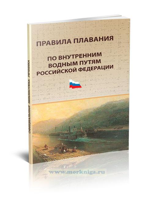 Правила плавания. Правилами плавания по внутренним водным путям РФ. Правила плавания по внутренним водным. Правила плавания на внутренних водных путях. Правила плавания по внутренним водным путям книга.