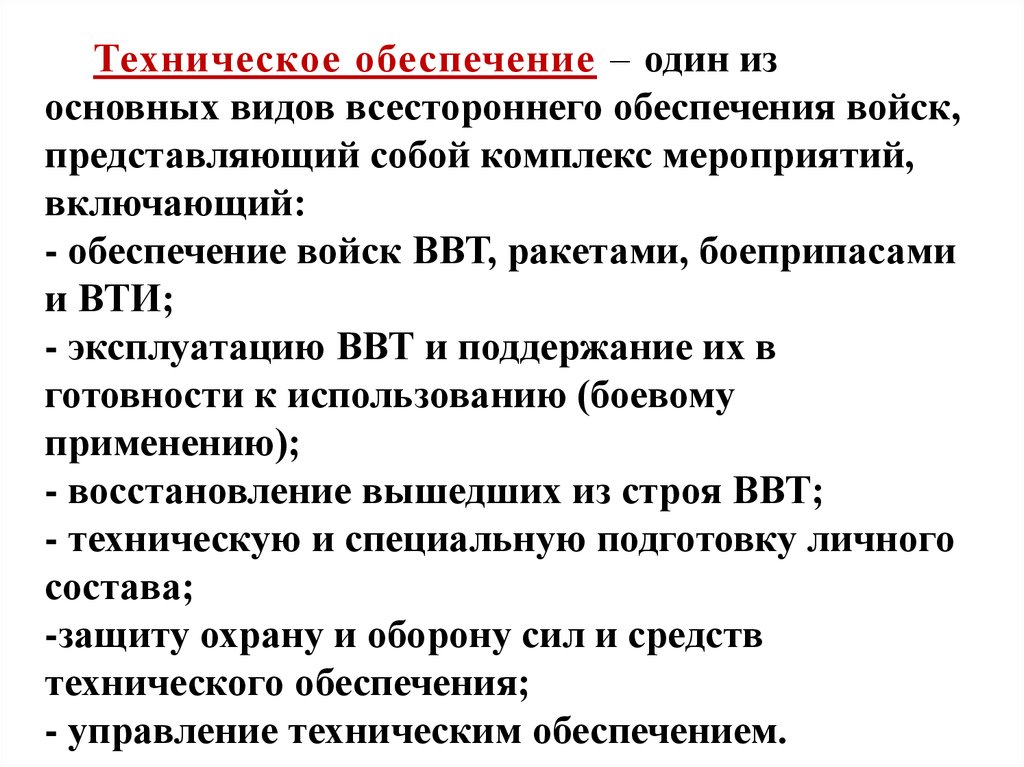 Теме по материального технического обеспечения. Задачи технического обеспечения войск. Виды всестороннего обеспечения войск.