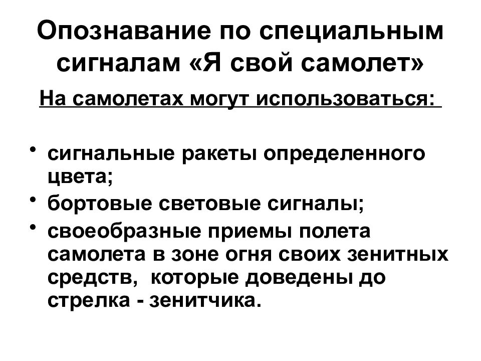 Опознавание свой чужой. Опознавание свой чужой. Опознавание свой чужой. Опознавание свой чужой. Свой-чужой система распознавания.