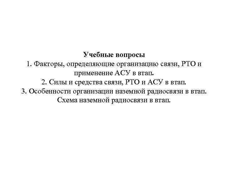 Рто связи. Организация связи и рто. Рто связи. Ттд средств связи и рто. Основы организации связи и рто полетов.