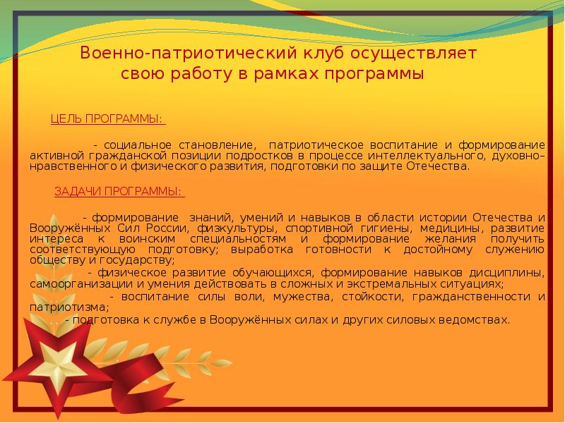 Военно патриотический доклад. Презентация военно-патриотического клуба. Задачи патриотического клуба. Цели и задачи патриотического клуба. Направления работы военно-патриотических клубов.