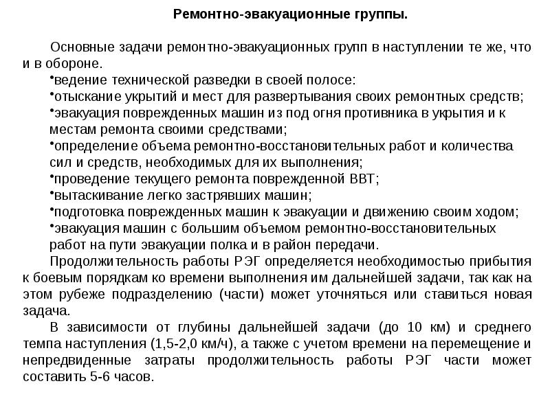 Задачи ремонта. Задачи ремонтно эвакуационной группы. Состав ремонтно-эвакуационной группы. Ремонтно эвакуационная группа Назначение. Порядок работы ремонтно-эвакуационной группы.