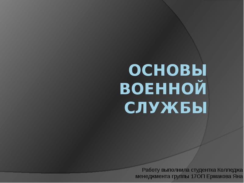 Основы военной службы. Основа это служит.