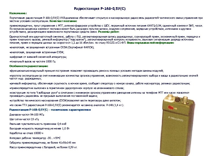 Радиостанция инструкция. Р-168 радиостанция ТТХ. Назначение и ТТХ радиостанции р-168-0,1у. Портативная радиостанция р-168-0.1у. Пульт записи для радиостанции р-168.