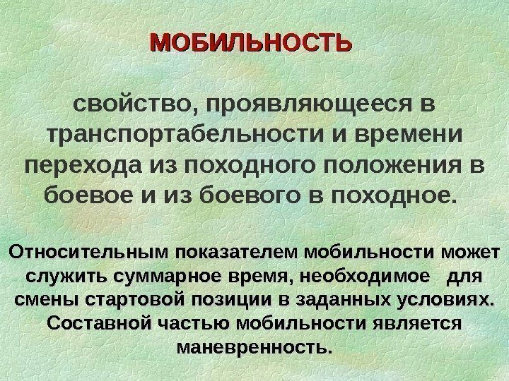 Какие свойства проявляются. Свойства мобильность. Свойство транспортабельности. Мобильность маневренность. Мобильность как качество это.