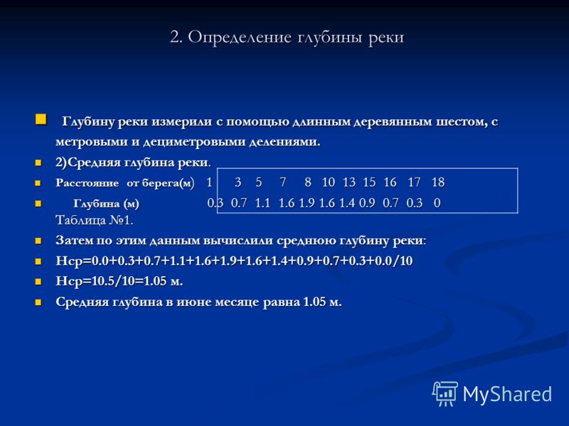 Глубина определенный. Определение глубины. Определение глубины реки. Как определить глубину реки. Как измерить глубину реки.