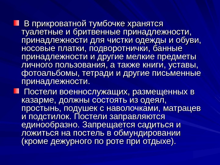 В прикроватной тумбочке военнослужащему разрешено хранить туалетные и бритвенные принадлежности