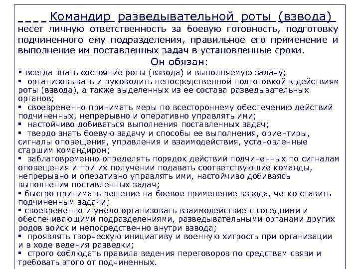 Командир роты обязан. Обязанности командира взвода. Должностные обязанности командира роты. Обязанности командира взвода разведки. Должность командира роты.