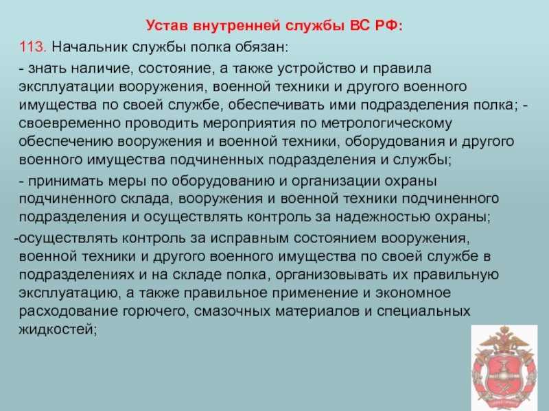 Внутренняя служба вс. Устав внутренней службы. Статьи устава внутренней службы. Устав внутренней службы обязанности. Устав внутренней службы применение оружия.