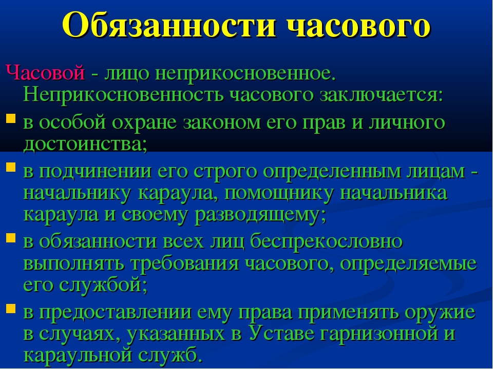 Что такое часовой. Обязанности часового. Обязанности часового на посту. Часовой обязанности часового. Обязанности караульного и часового.