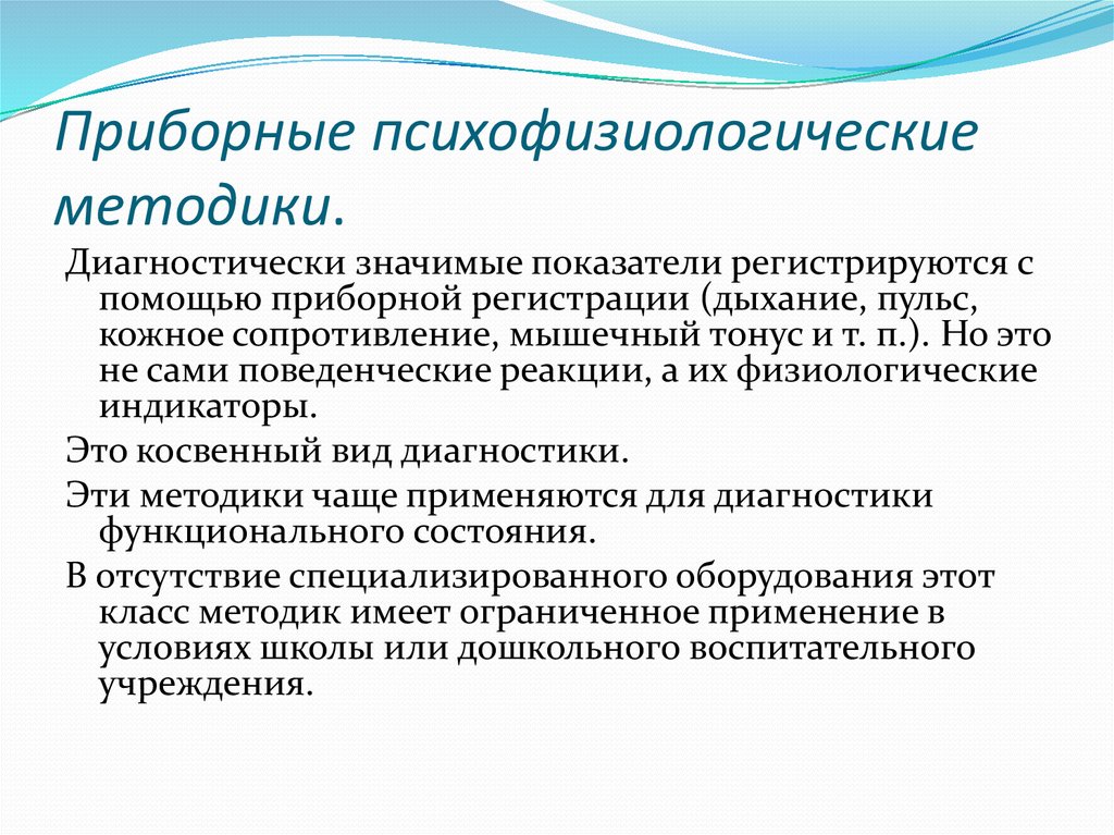 Особенности психофизиологического метода. Аппаратурные психофизиологические методики. Психофизиологические методы в психодиагностике. Методики исследования психофизиологических функций. Психофизиологические методики классификация.