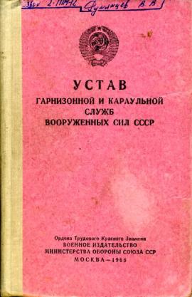 Устав службы. Устав гарнизонной и караульной служб устав. Устав караульной службы СССР Вооруженных. Устав Вооруженных сил СССР караульной службы. Устав внутренней и караульной службы вс СССР.