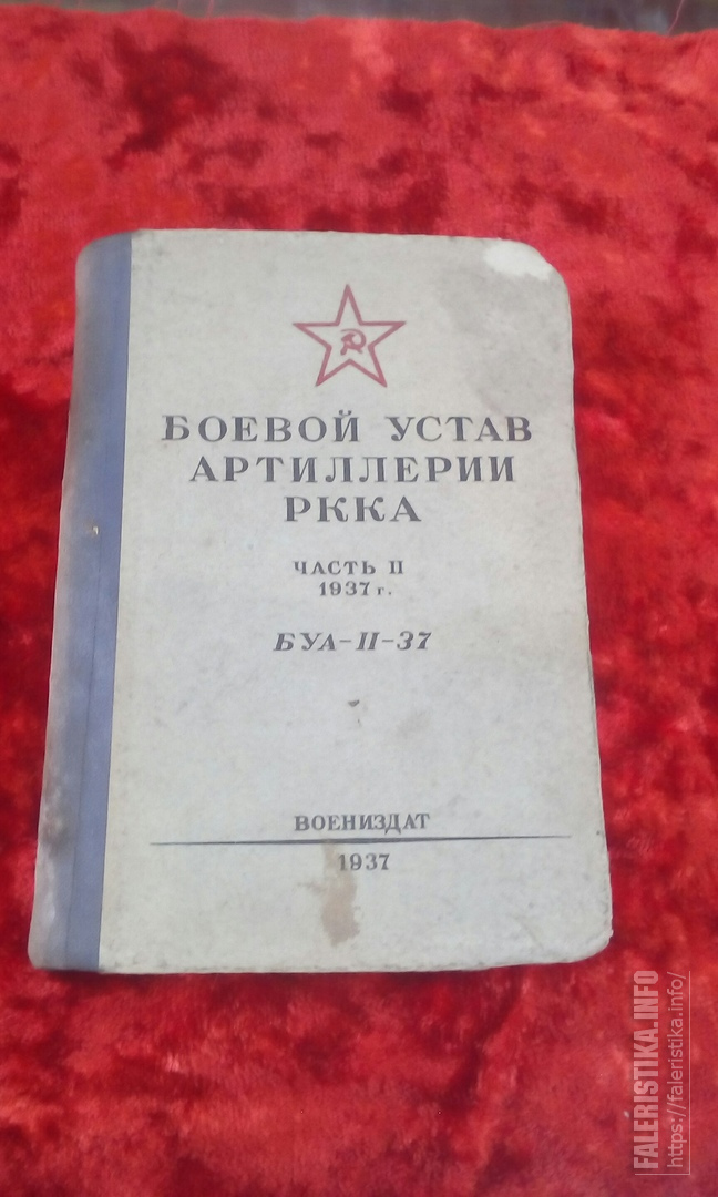 Боевой устав. Боевой устав артиллерии. Боевой устав артиллерии РККА. Боевой устав ВДВ. Артиллерийский устав.