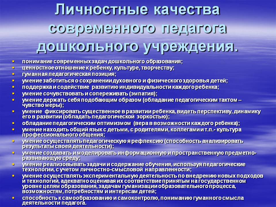 Педагогические работники профессиональных образовательных организаций. Профессиональные и личностные качества воспитателя. Профессиональные и личностные качества ДОУ. Личностные качества педагога дошкольного. Профессиональные качества воспитателя ДОУ.