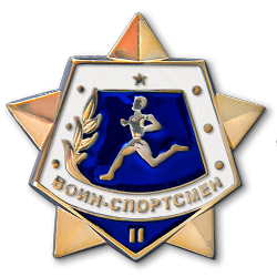 Воин спортсмен 2. Воин спортсмен значок СССР. Знак воин спортсмен 3 степени. Значок воин спортсмен 2 степени. Значок 2 воин-спортсмен СССР.